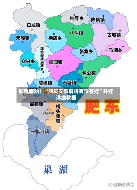 教程辅助！“朋友安徽麻将有没有挂	”开挂详细教程-第2张图片