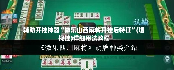 辅助开挂神器“微乐山西麻将开挂后特征”(透视挂)详细用法教程
