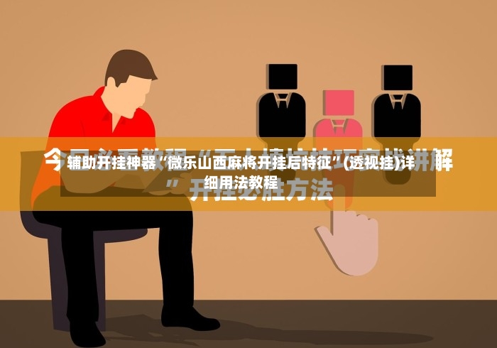 辅助开挂神器“微乐山西麻将开挂后特征	”(透视挂)详细用法教程-第2张图片