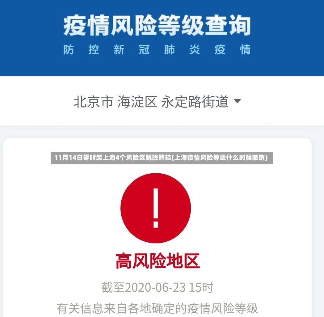 11月14日零时起上海4个风险区解除管控(上海疫情风险等级什么时候撤销)