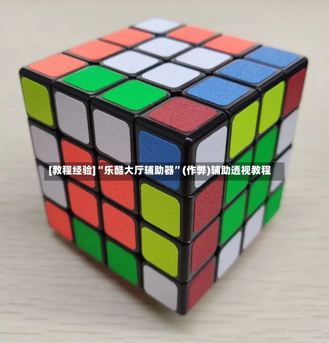 [教程经验]“乐酷大厅辅助器	”(作弊)辅助透视教程-第2张图片