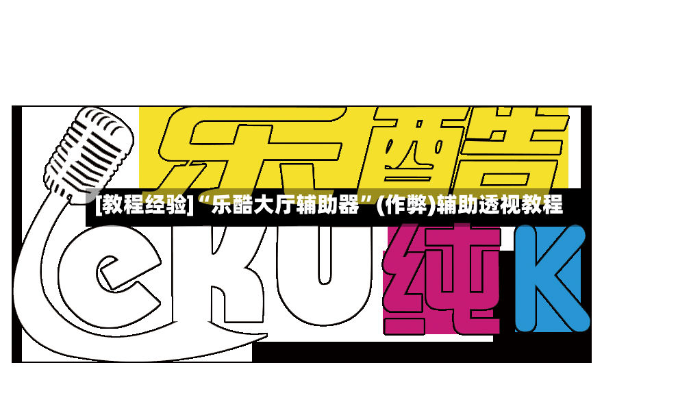 [教程经验]“乐酷大厅辅助器”(作弊)辅助透视教程-第3张图片