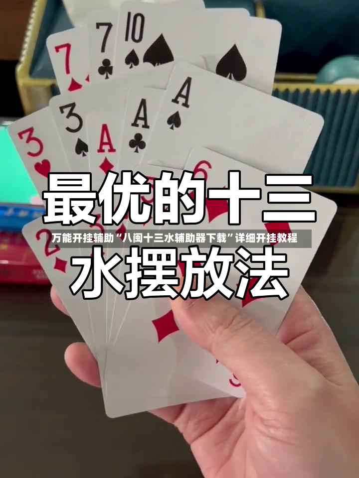 万能开挂辅助“八闽十三水辅助器下载”详细开挂教程