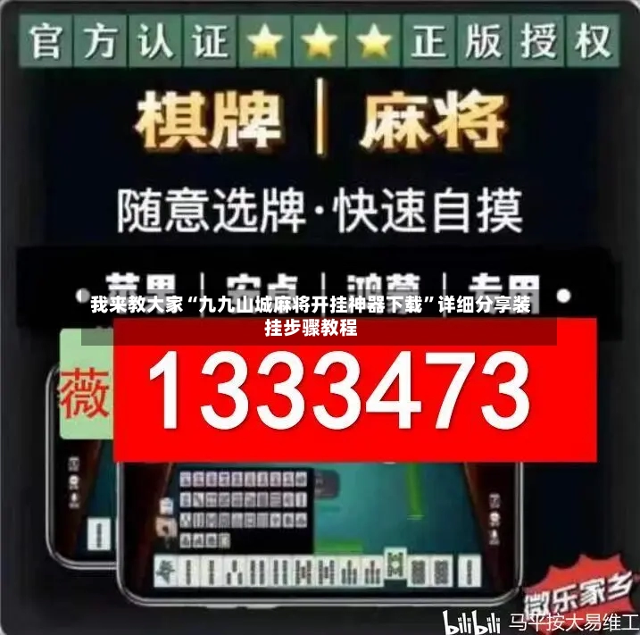 我来教大家“九九山城麻将开挂神器下载”详细分享装挂步骤教程-第3张图片