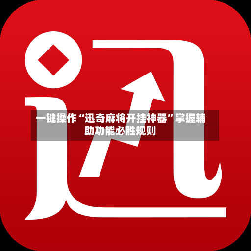 一键操作“迅奇麻将开挂神器”掌握辅助功能必胜规则-第2张图片