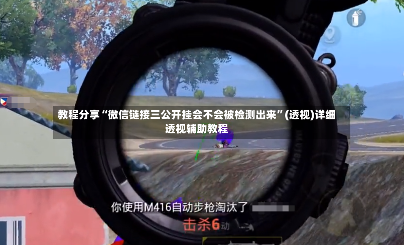 教程分享“微信链接三公开挂会不会被检测出来”(透视)详细透视辅助教程-第3张图片
