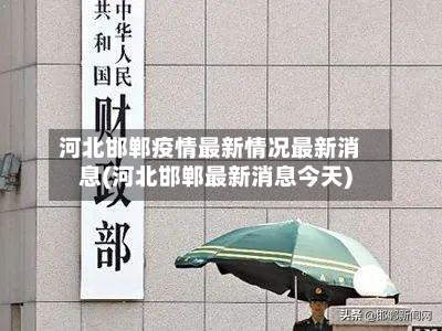 河北邯郸疫情最新情况最新消息(河北邯郸最新消息今天)-第2张图片