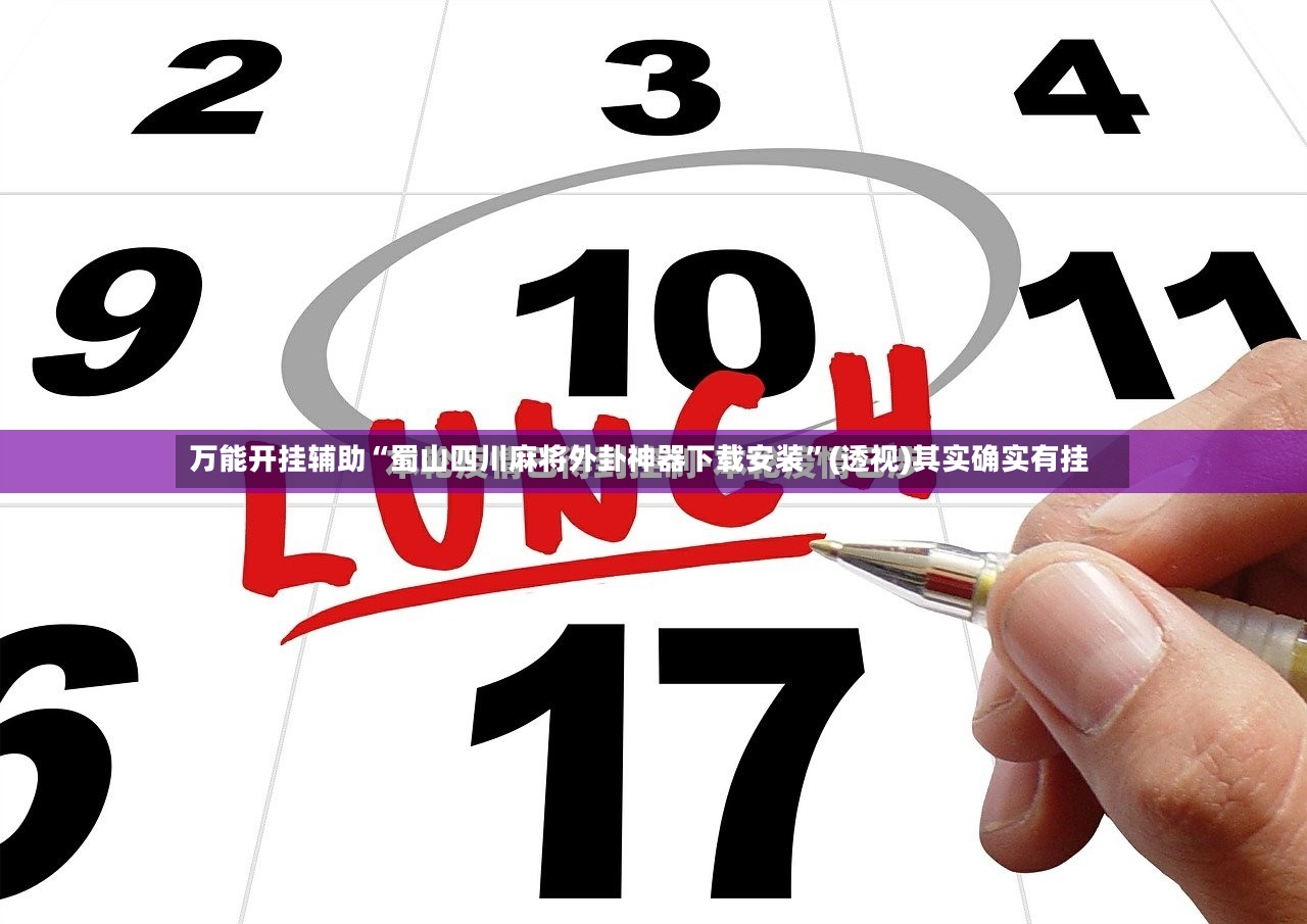 万能开挂辅助“蜀山四川麻将外卦神器下载安装”(透视)其实确实有挂-第2张图片