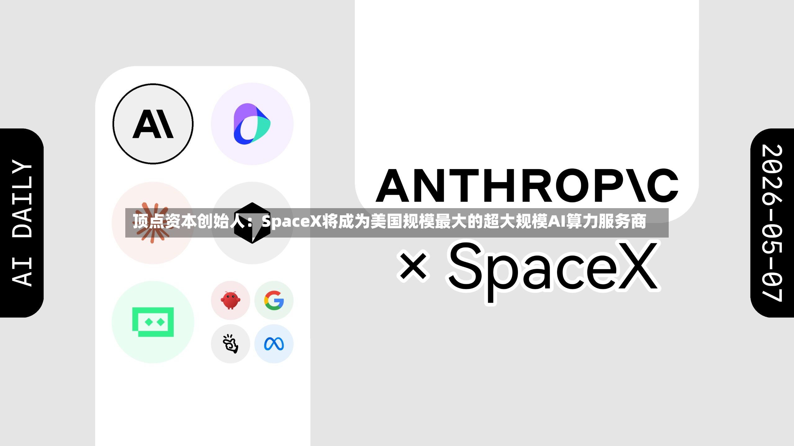 顶点资本创始人：SpaceX将成为美国规模最大的超大规模AI算力服务商