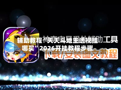 辅助教程“天天斗地主透视挂哪买”2026开挂教程步骤-第2张图片