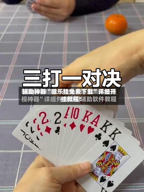 辅助神器“微乐挂免费下载”详细开挂教程!-第3张图片