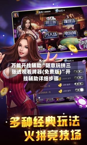 万能开挂辅助“随意玩拼三张透视看牌器(免费版)”开挂辅助详细步骤-第3张图片