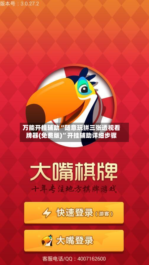 万能开挂辅助“随意玩拼三张透视看牌器(免费版)”开挂辅助详细步骤-第2张图片