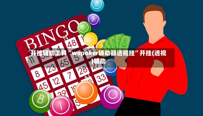 开挂辅助工具“wepoker辅助器透视挂”开挂(透视)辅助-第2张图片