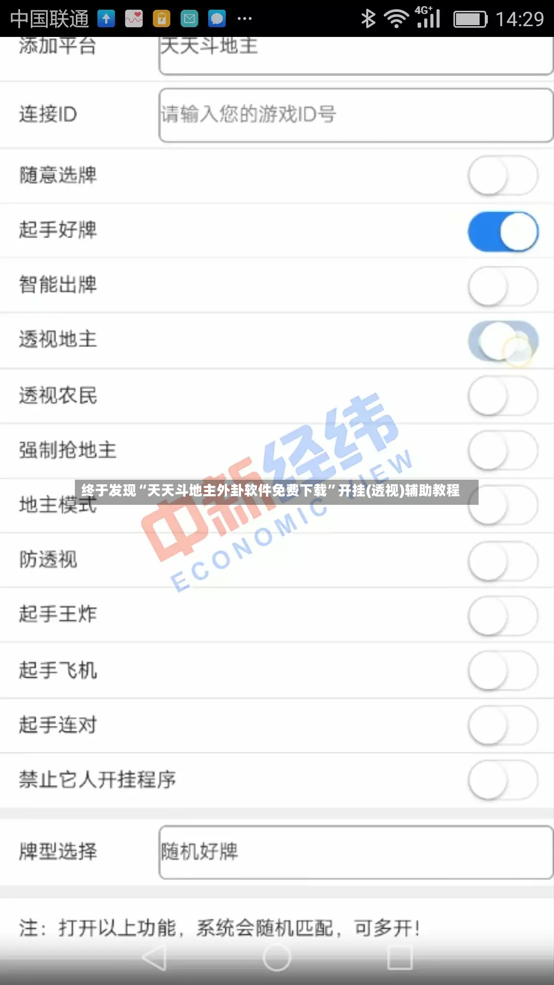 终于发现“天天斗地主外卦软件免费下载	”开挂(透视)辅助教程-第3张图片