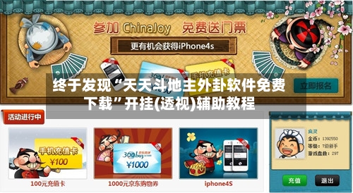 终于发现“天天斗地主外卦软件免费下载”开挂(透视)辅助教程-第2张图片