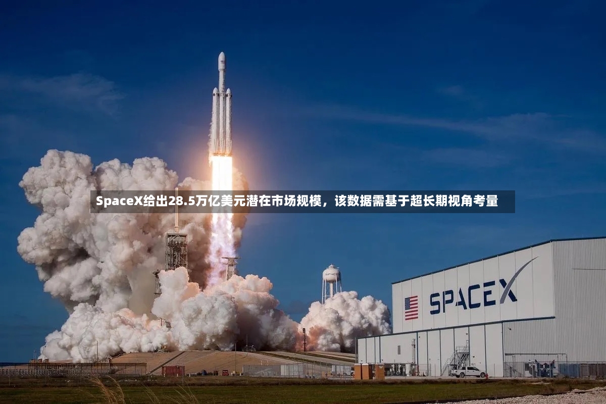 SpaceX给出28.5万亿美元潜在市场规模	，该数据需基于超长期视角考量-第3张图片