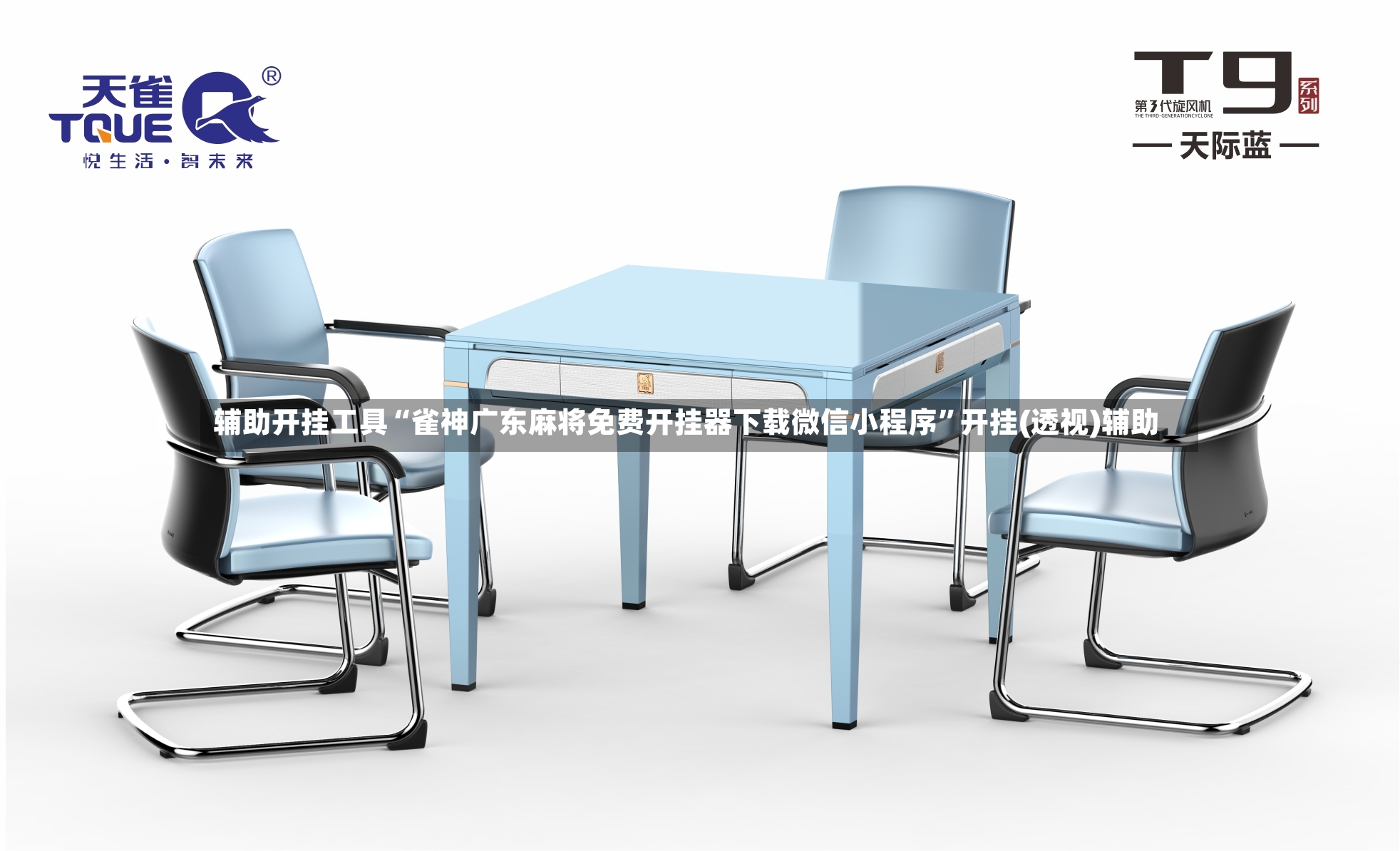 辅助开挂工具“雀神广东麻将免费开挂器下载微信小程序”开挂(透视)辅助