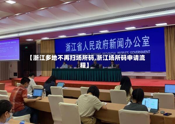 【浙江多地不再扫场所码,浙江场所码申请流程】