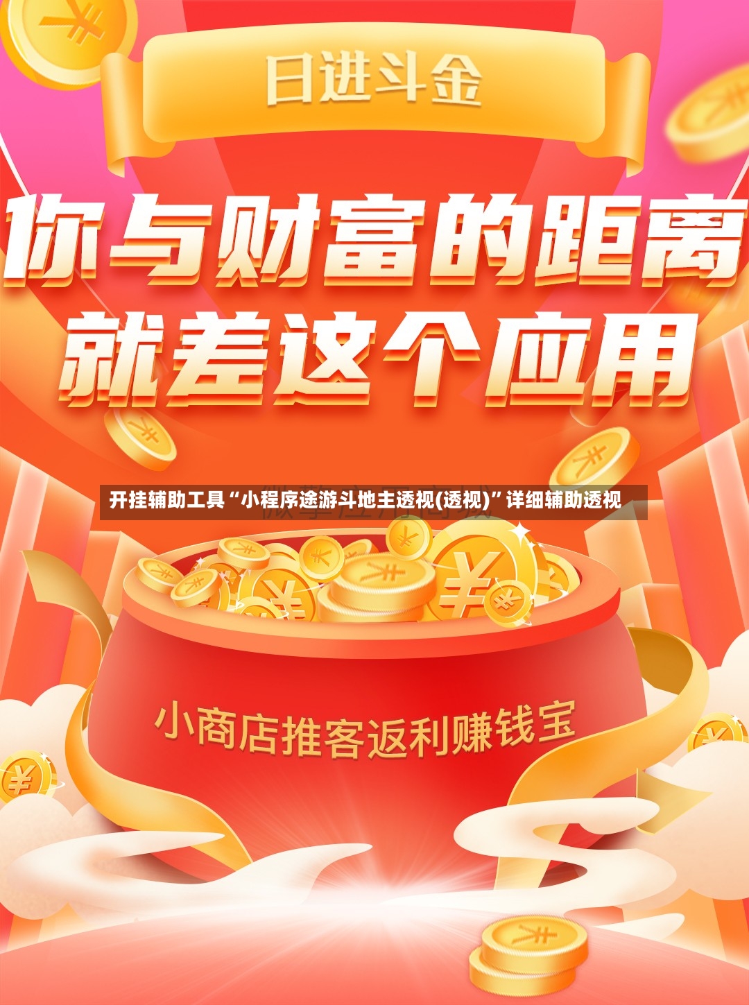 开挂辅助工具“小程序途游斗地主透视(透视)”详细辅助透视-第3张图片
