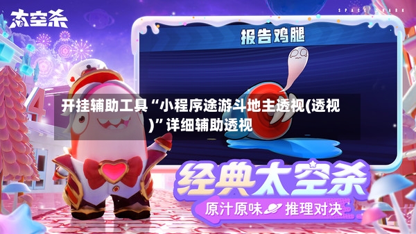 开挂辅助工具“小程序途游斗地主透视(透视)	”详细辅助透视-第2张图片