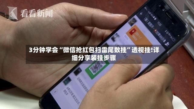 3分钟学会“微信抢红包扫雷尾数挂”透视挂!详细分享装挂步骤-第2张图片