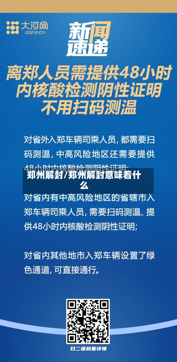 郑州解封/郑州解封意味着什么-第2张图片