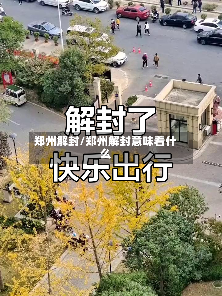 郑州解封/郑州解封意味着什么