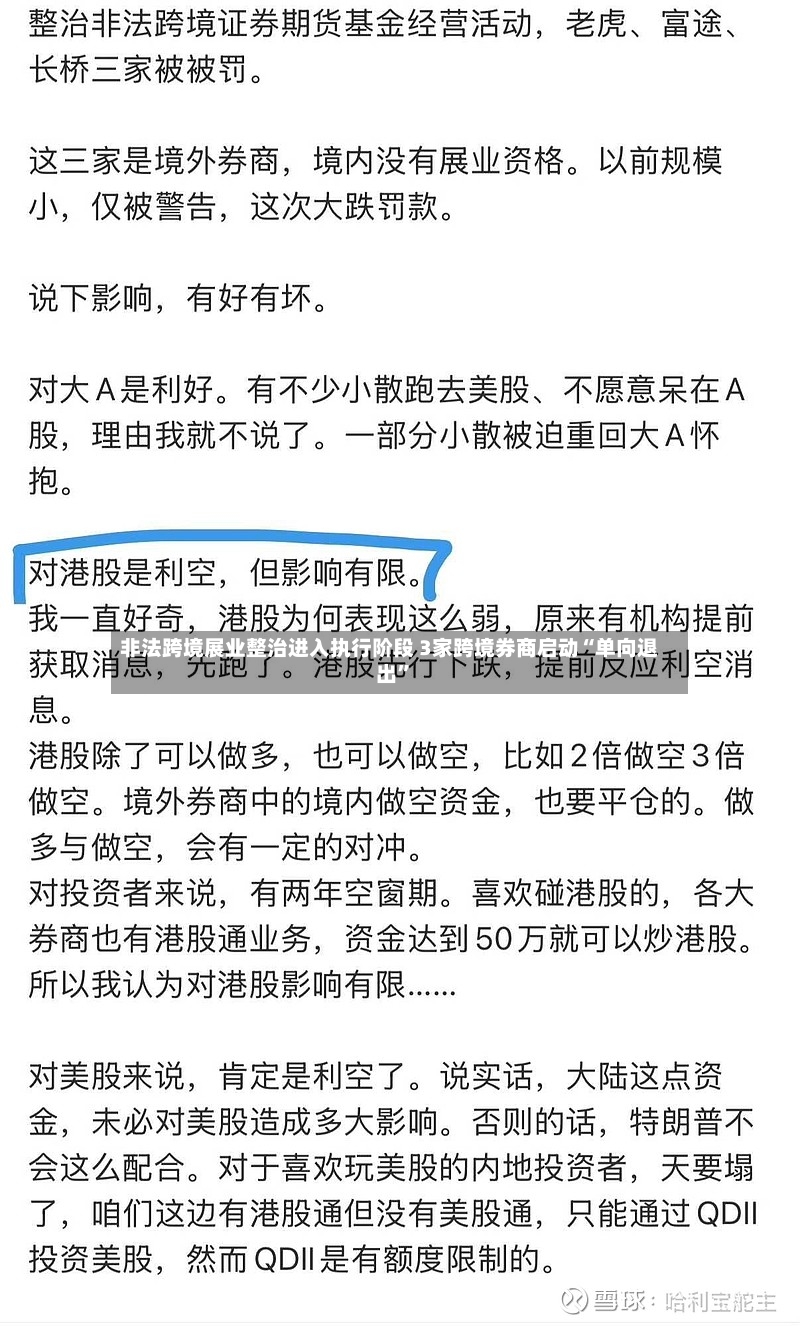 非法跨境展业整治进入执行阶段 3家跨境券商启动“单向退出”-第3张图片