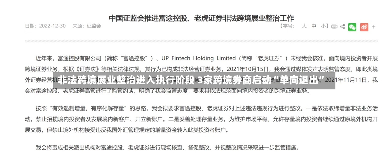 非法跨境展业整治进入执行阶段 3家跨境券商启动“单向退出	”-第2张图片