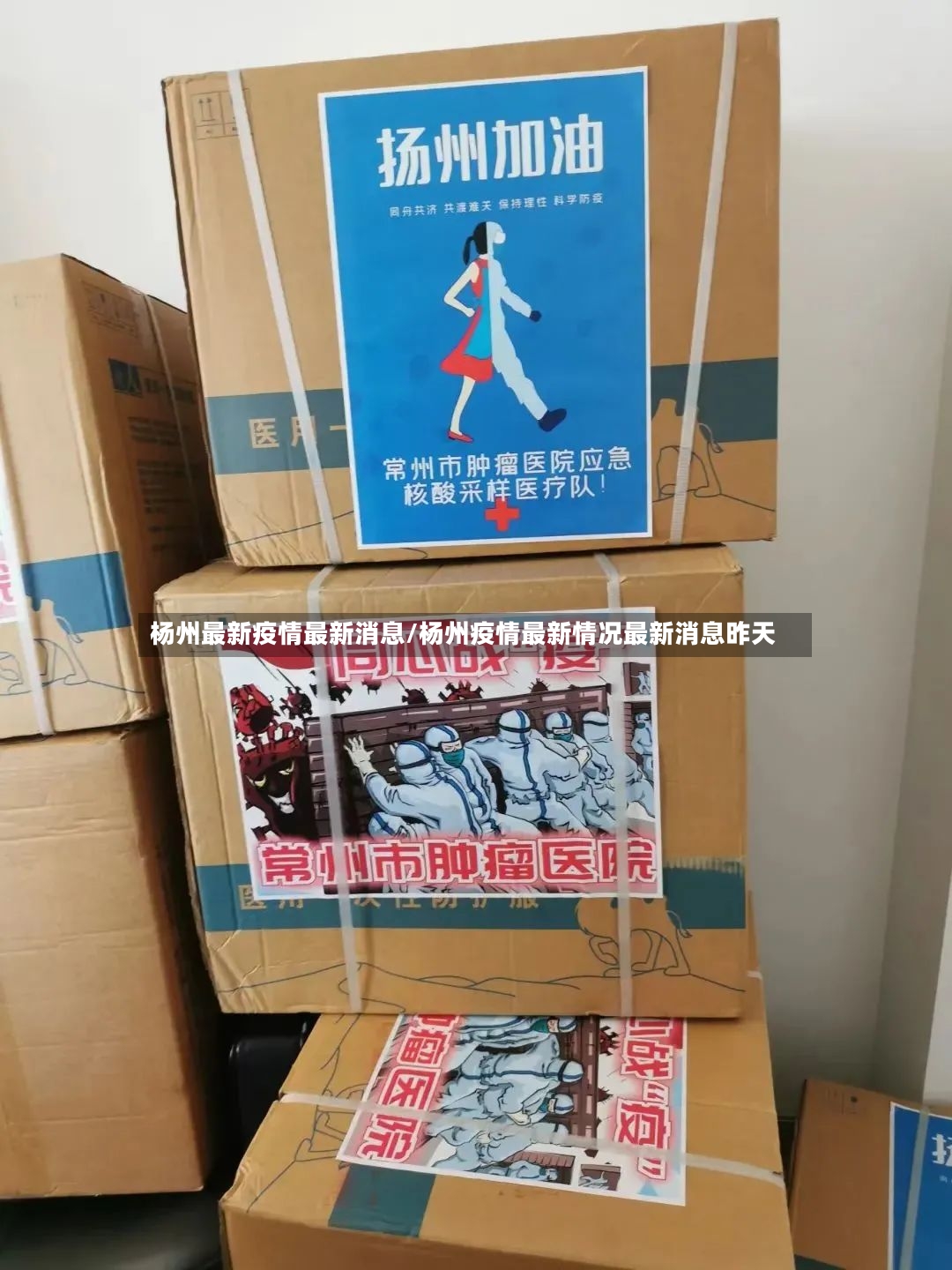 杨州最新疫情最新消息/杨州疫情最新情况最新消息昨天
