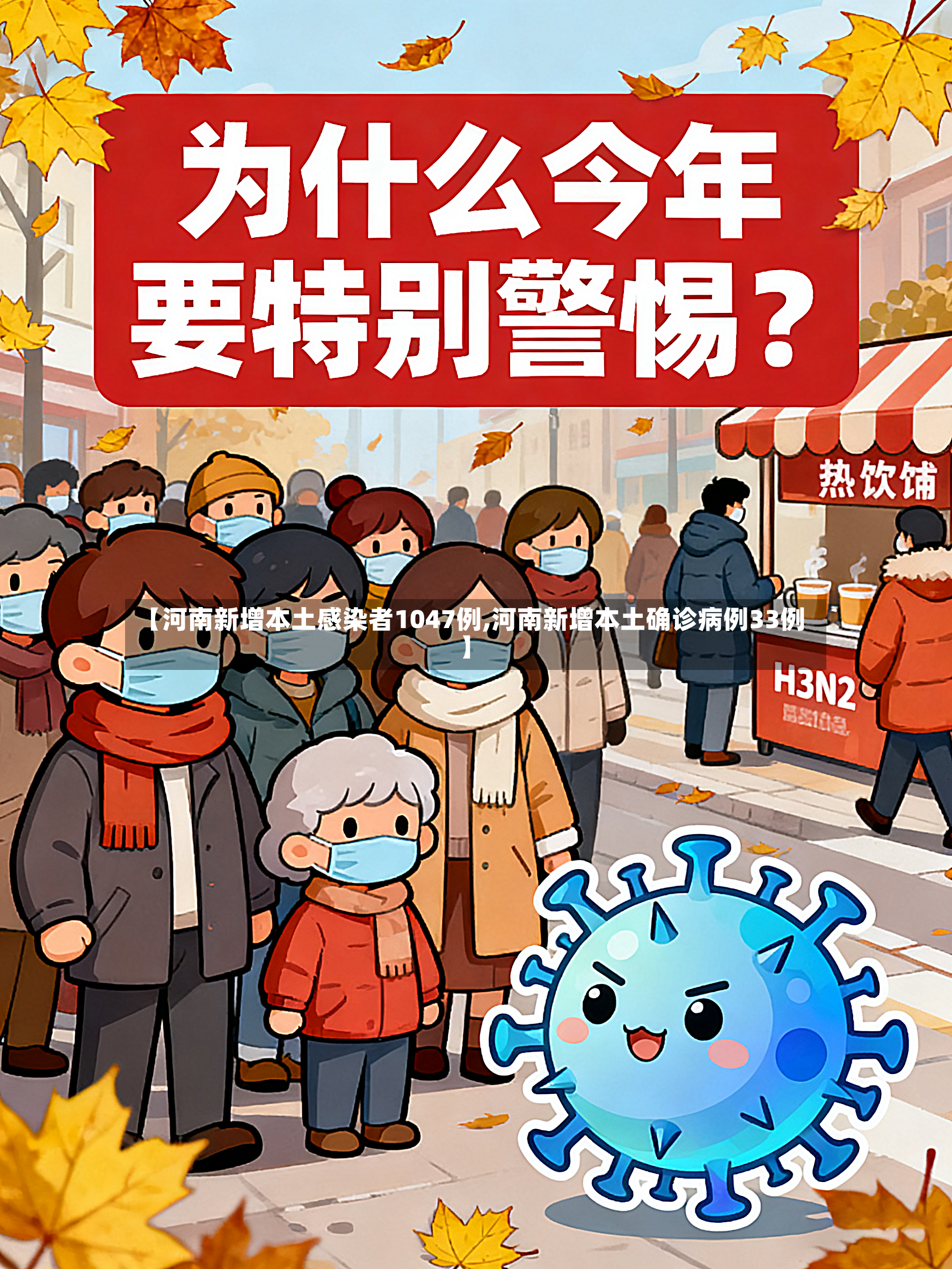 【河南新增本土感染者1047例,河南新增本土确诊病例33例】