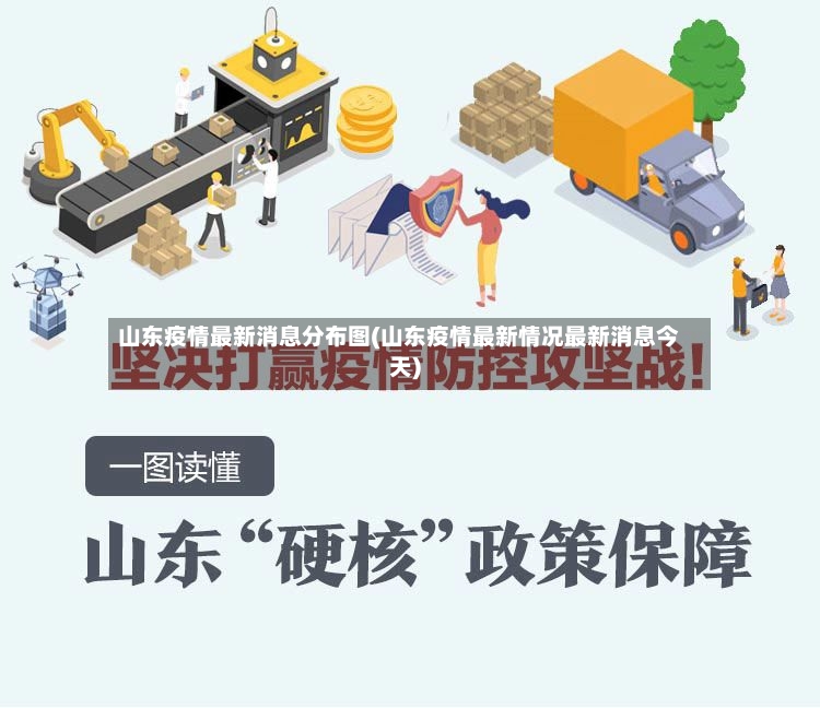 山东疫情最新消息分布图(山东疫情最新情况最新消息今天)
