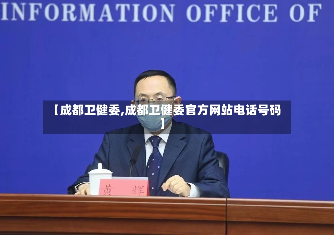【成都卫健委,成都卫健委官方网站电话号码】