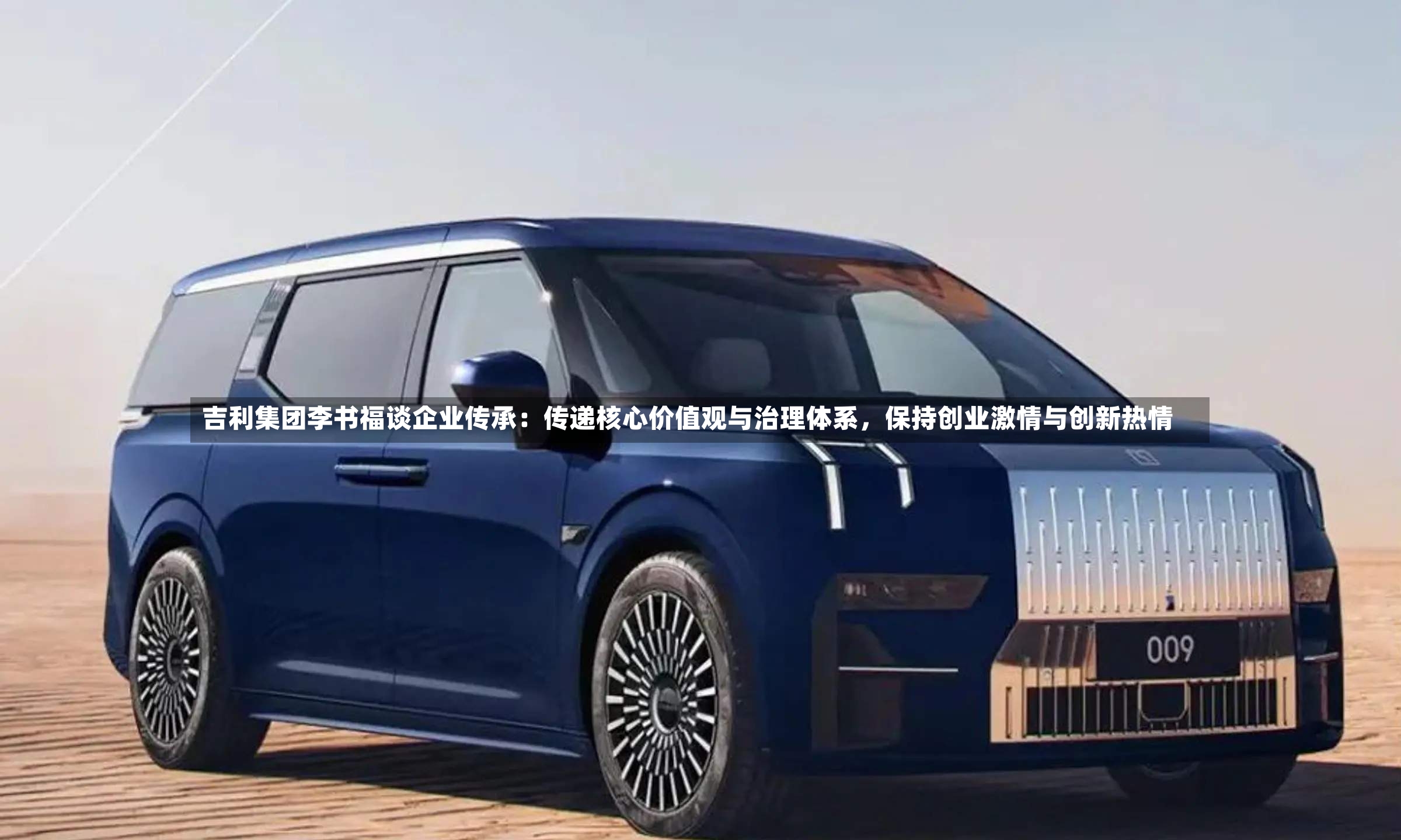 吉利集团李书福谈企业传承：传递核心价值观与治理体系，保持创业激情与创新热情-第3张图片