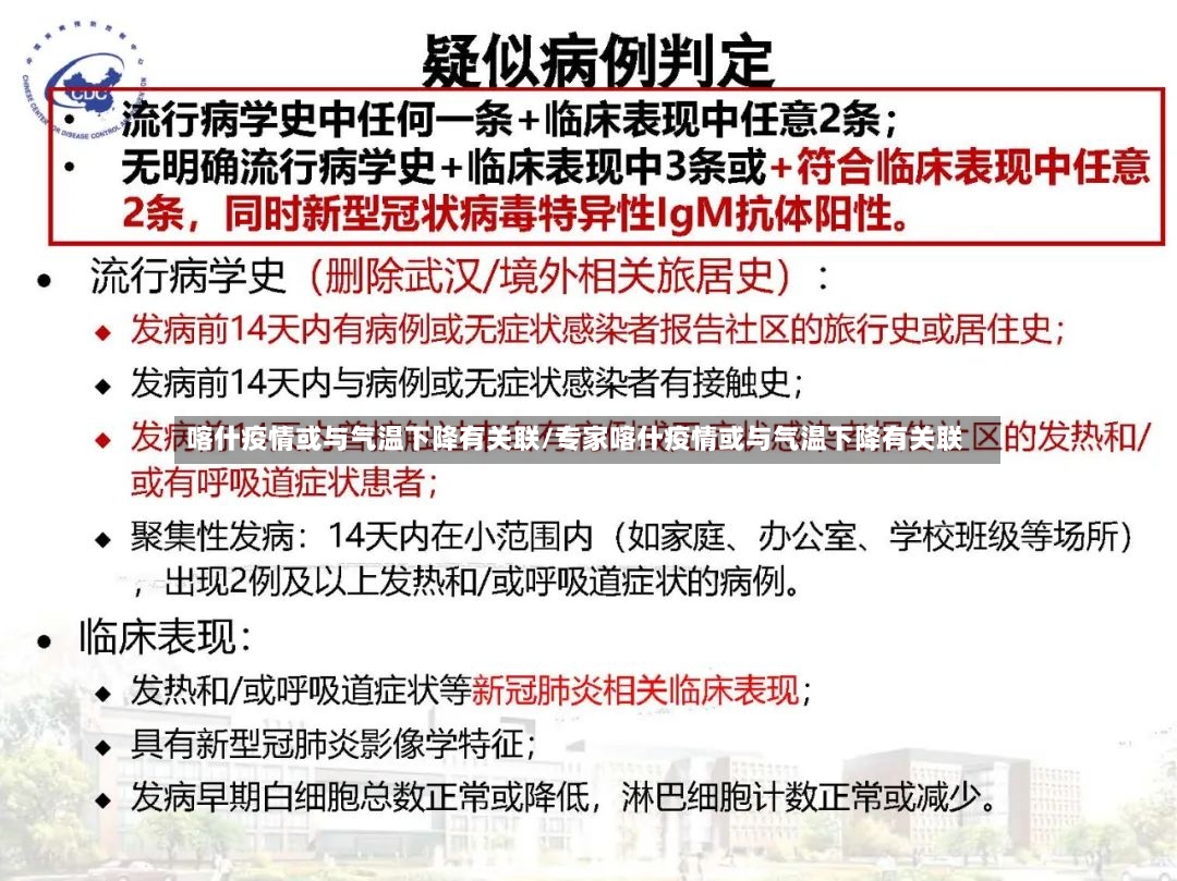 喀什疫情或与气温下降有关联/专家喀什疫情或与气温下降有关联-第2张图片