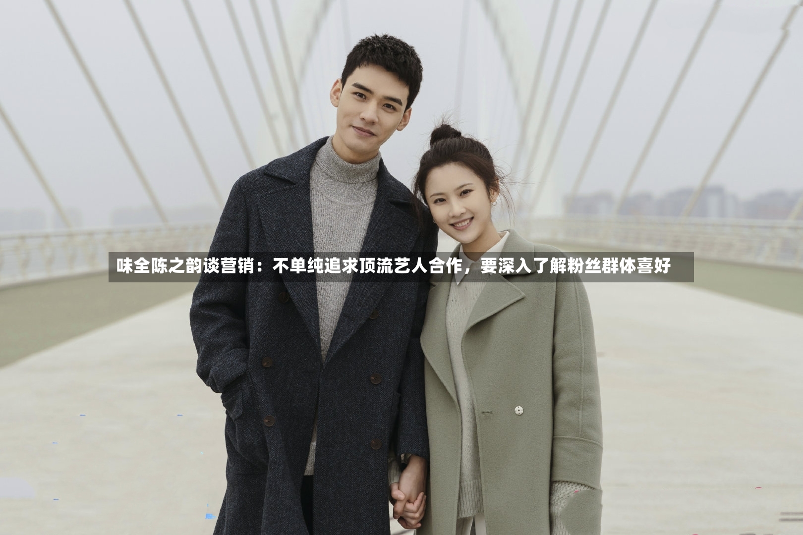 味全陈之韵谈营销：不单纯追求顶流艺人合作	，要深入了解粉丝群体喜好-第3张图片