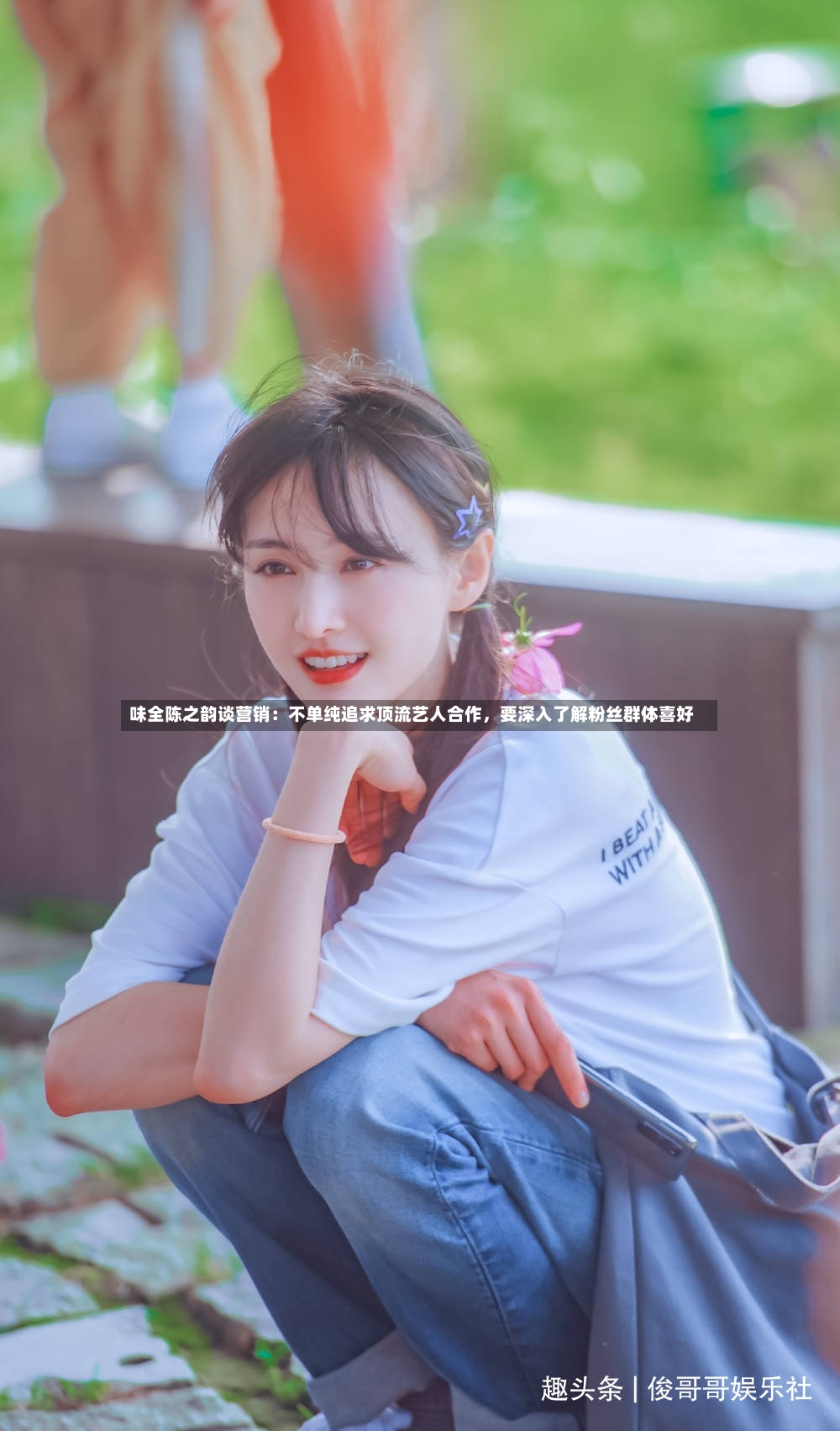 味全陈之韵谈营销：不单纯追求顶流艺人合作，要深入了解粉丝群体喜好-第2张图片