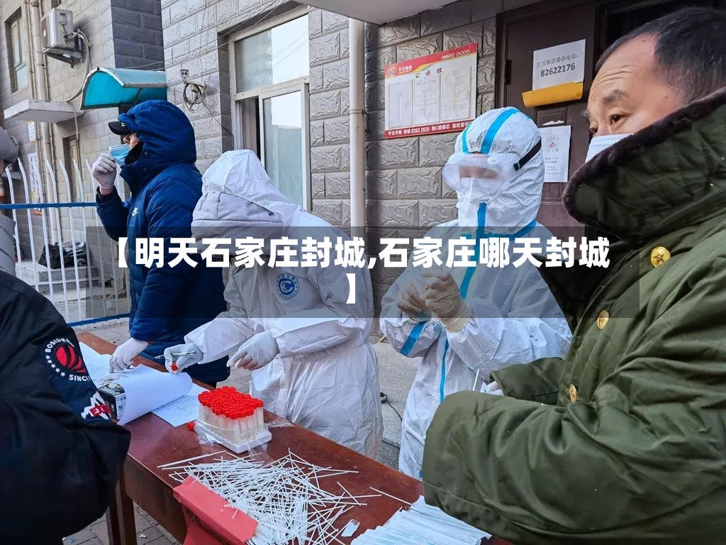 【明天石家庄封城,石家庄哪天封城】-第2张图片