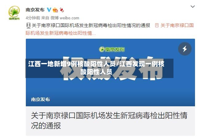 江西一地新增9例核酸阳性人员/江西发现一例核酸阳性人员