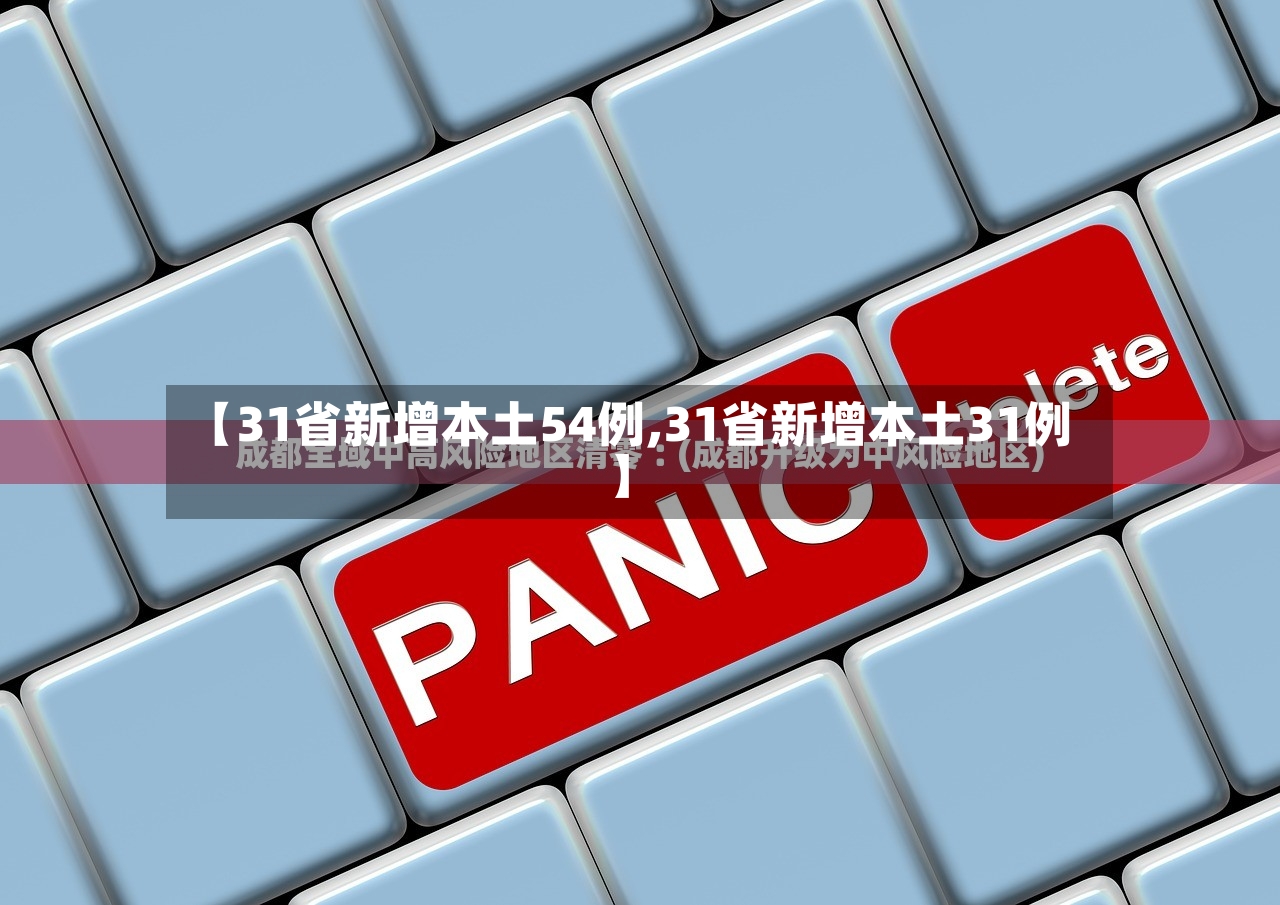 【31省新增本土54例,31省新增本土31例】-第3张图片