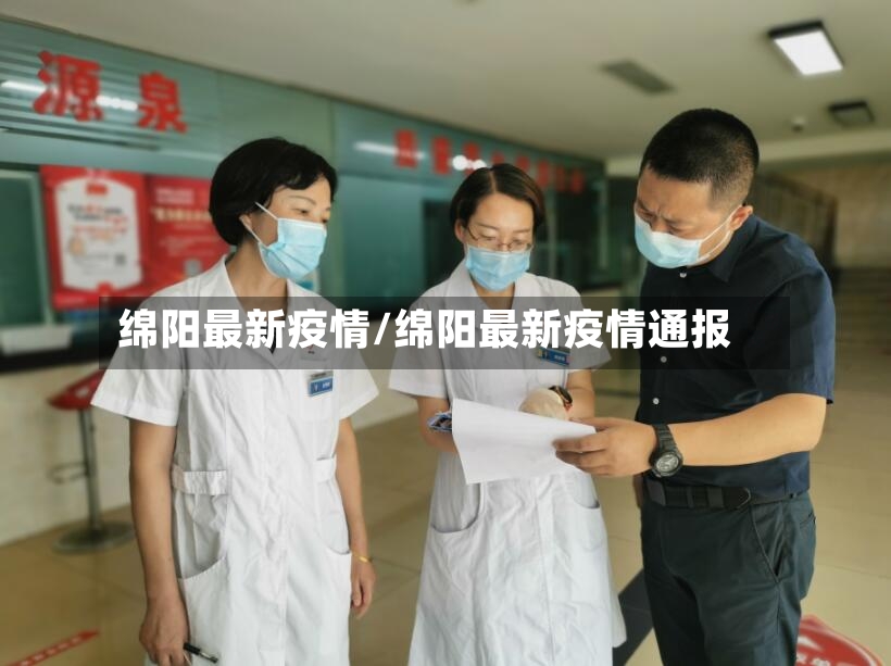 绵阳最新疫情/绵阳最新疫情通报