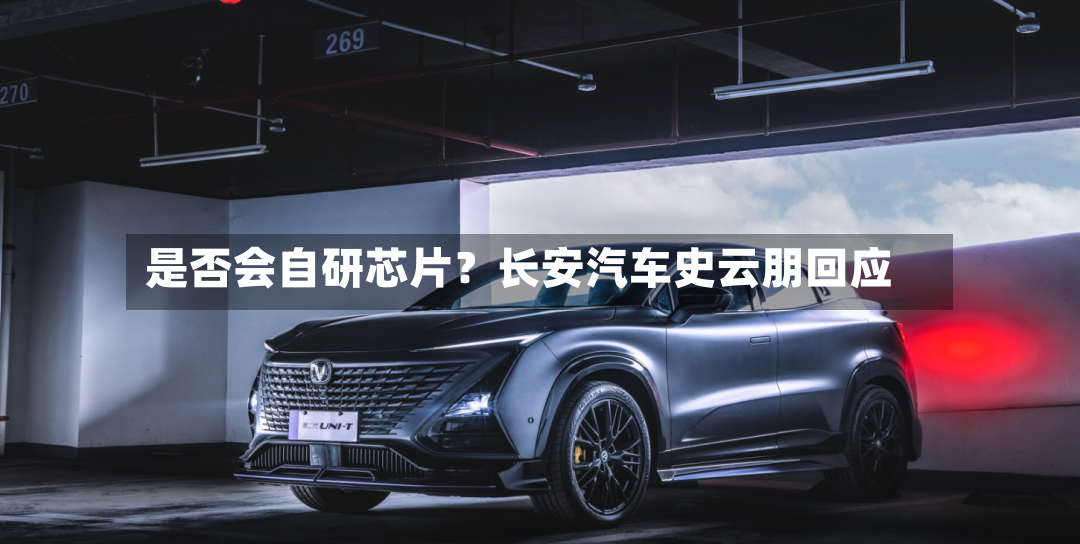 是否会自研芯片？长安汽车史云朋回应