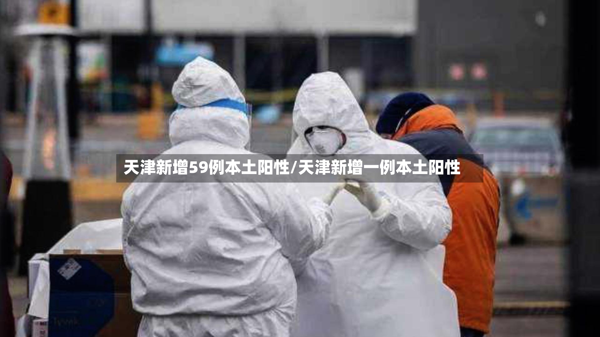天津新增59例本土阳性/天津新增一例本土阳性-第2张图片
