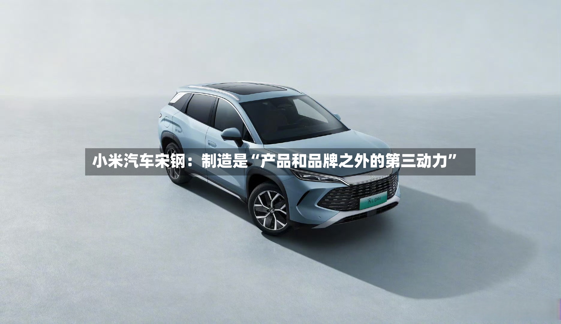 小米汽车宋钢：制造是“产品和品牌之外的第三动力”-第3张图片