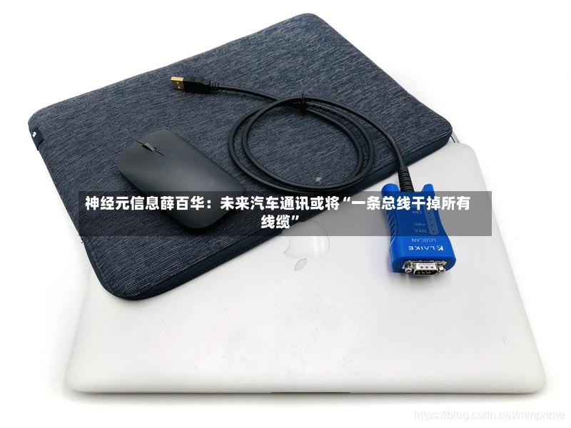 神经元信息薛百华：未来汽车通讯或将“一条总线干掉所有线缆”-第2张图片