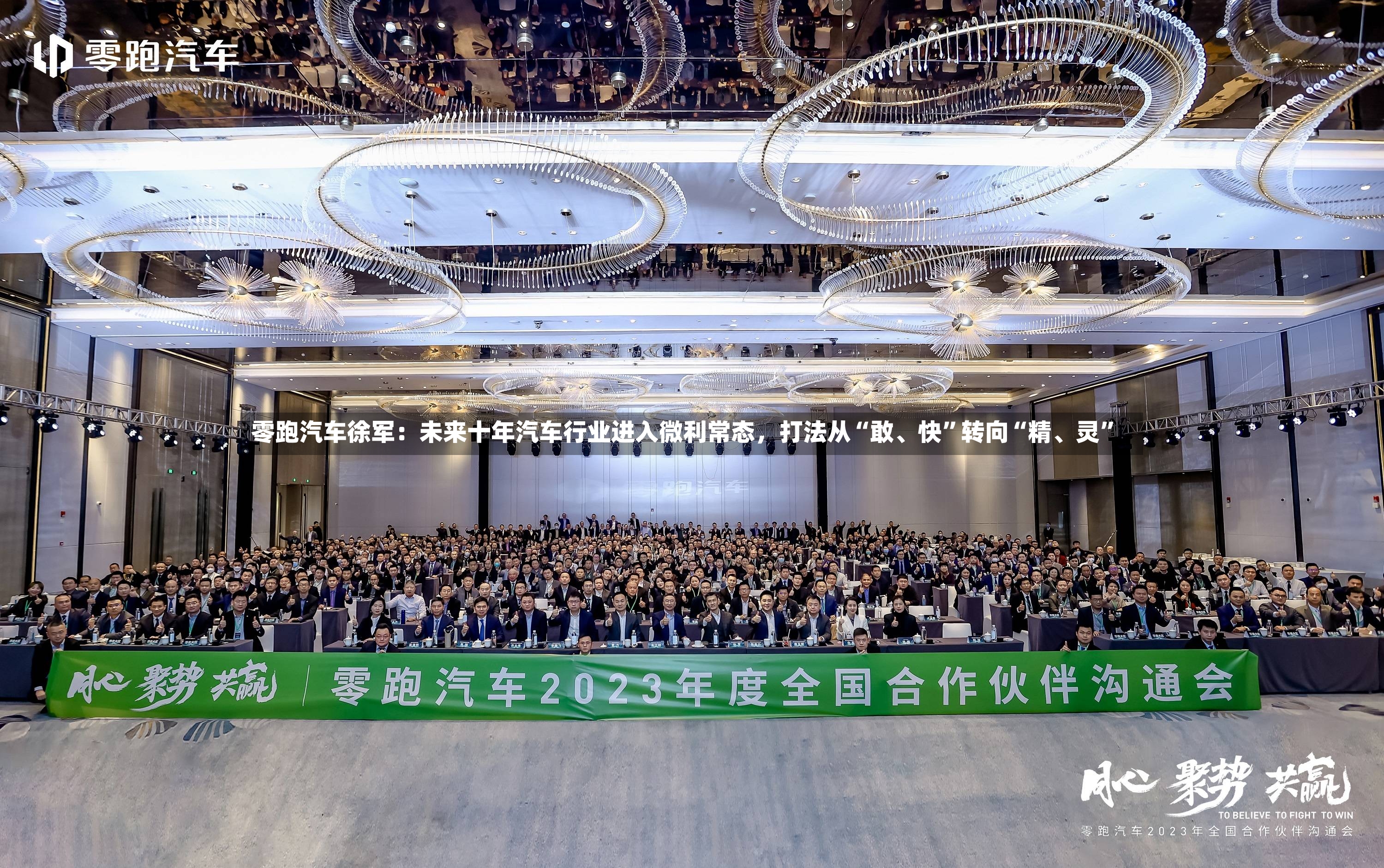 零跑汽车徐军：未来十年汽车行业进入微利常态，打法从“敢	、快”转向“精、灵	”-第3张图片