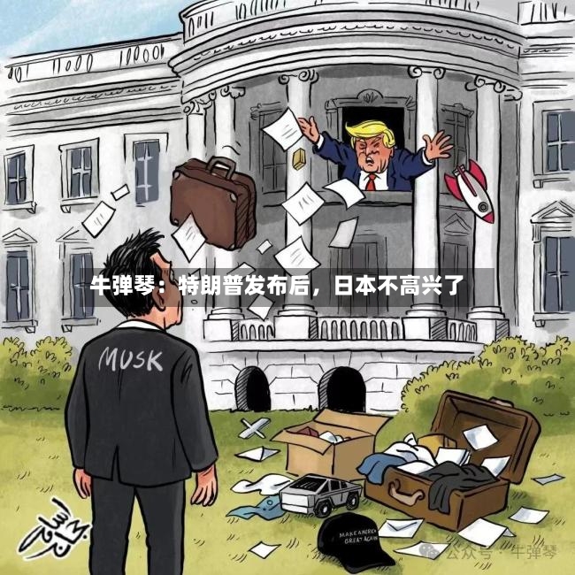 牛弹琴：特朗普发布后，日本不高兴了-第2张图片
