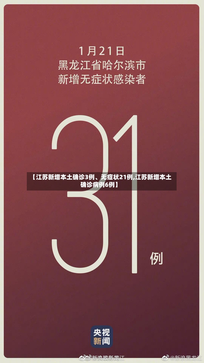 【江苏新增本土确诊3例	、无症状21例,江苏新增本土确诊病例6例】-第2张图片