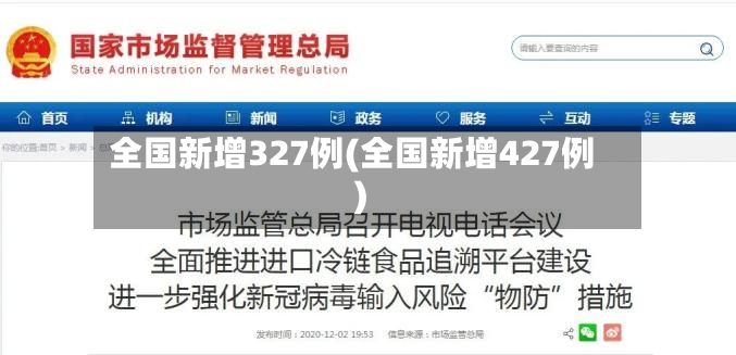 全国新增327例(全国新增427例)-第3张图片